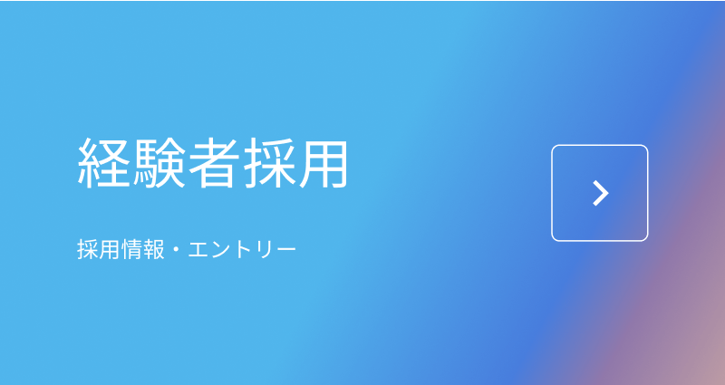 経験者採用
