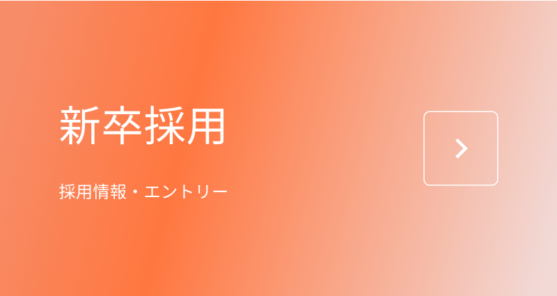 新卒採用