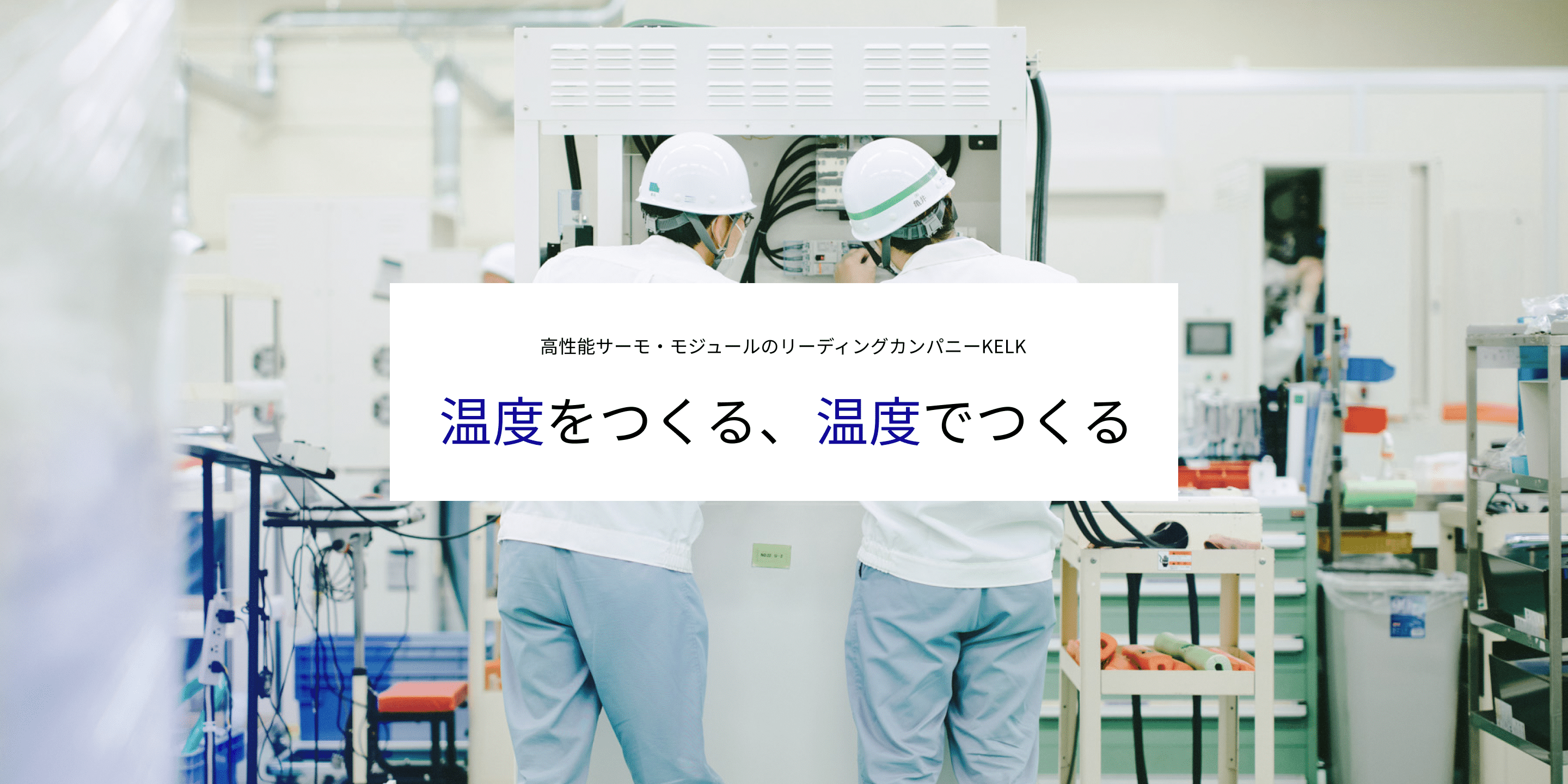 高性能サーモ・モジュールのリーディングカンパニーKELK