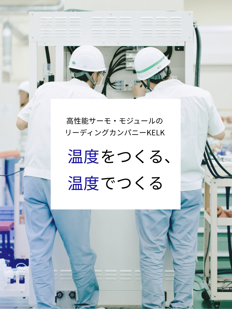 高性能サーモ・モジュールのリーディングカンパニーKELK