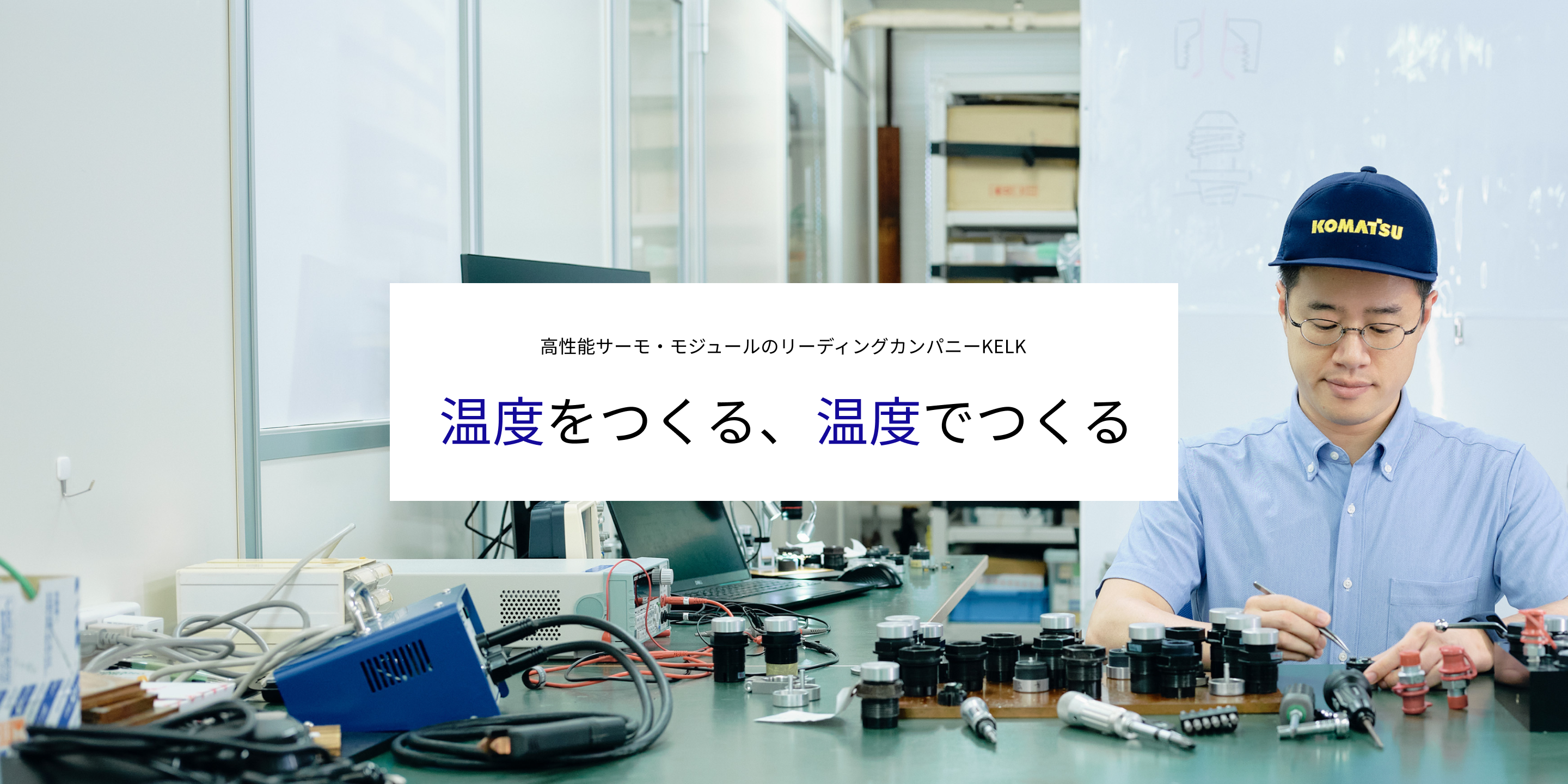 温度でつくる、温度でつくる