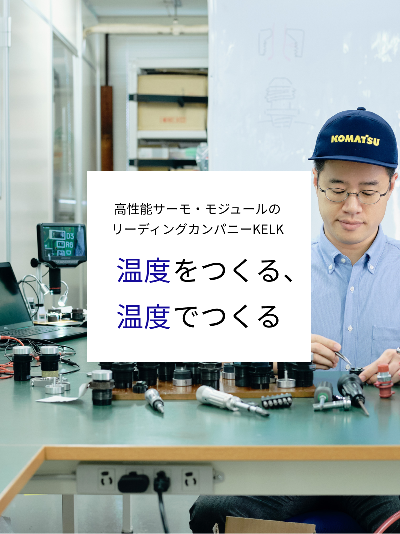 温度でつくる、温度でつくる