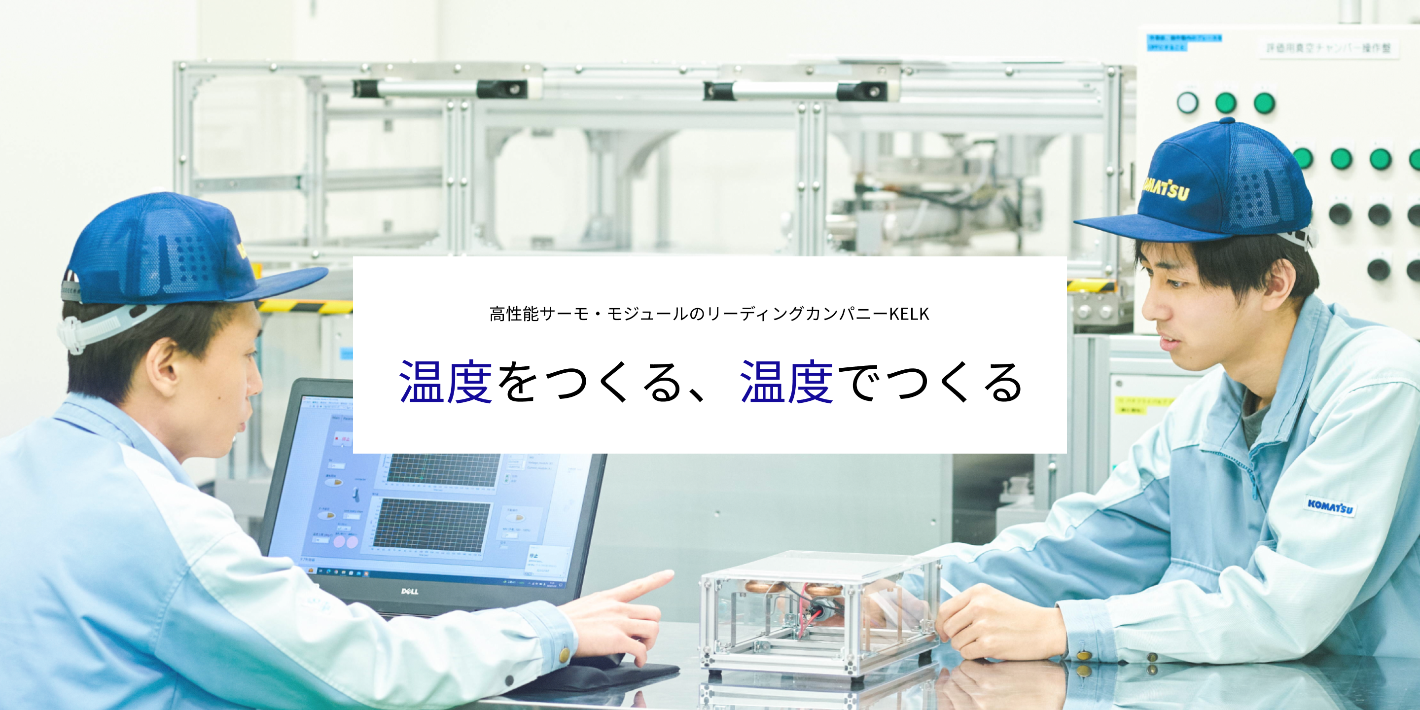 温度でつくる、温度でつくる