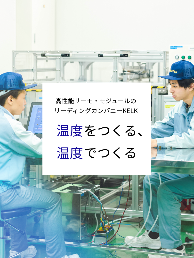 温度でつくる、温度でつくる